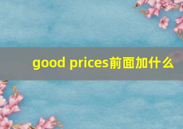 good prices前面加什么